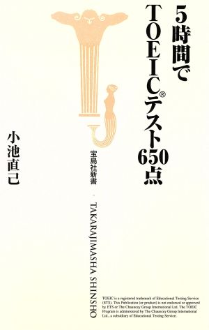 5時間でTOEICテスト650点 宝島社新書