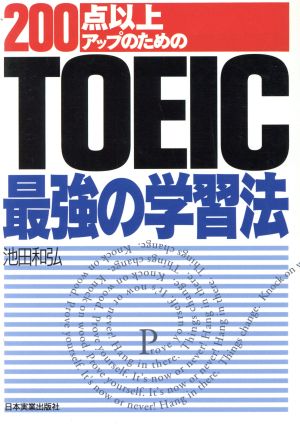 TOEIC最強の学習法