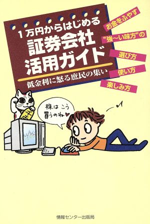 1万円からはじめる証券会社活用ガイド 低金利に怒る庶民の集い