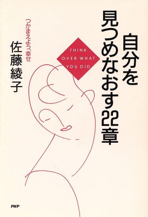 自分を見つめなおす22章 つかまえよう、幸せ