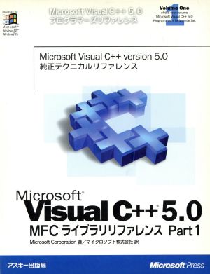 Microsoft Visual C++5.0 MFCライブラリリファレンス(Part1)Microsoft Visual C++5.0プログラマーズリファレンスVolume1