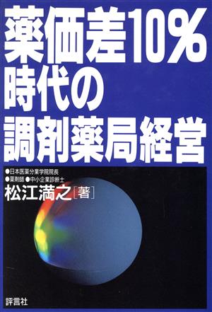 薬価差10%時代の調剤薬局経営