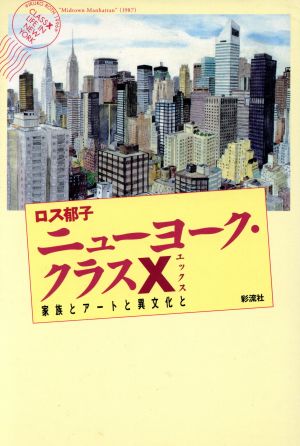 ニューヨーク・クラスX 家族とアートと異文化と