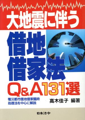 大地震に伴う借地借家法Q&A131選 罹災都市借地借家臨時処理法を中心に解説