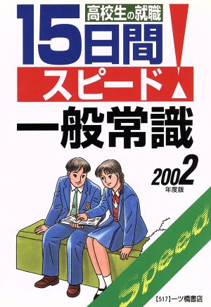 高校生の就職 15日間スピード一般常識(2002年度版)