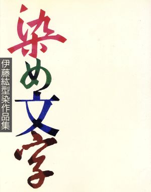 染め文字 伊藤紘型染作品集