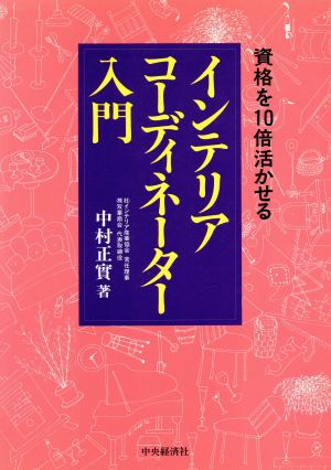 資格を10倍活かせる インテリアコーディネーター入門 資格を10倍活かせる