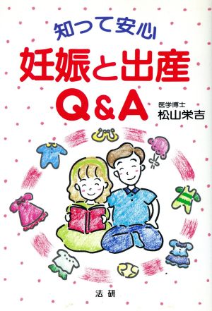 知って安心 妊娠と出産Q&A 知って安心