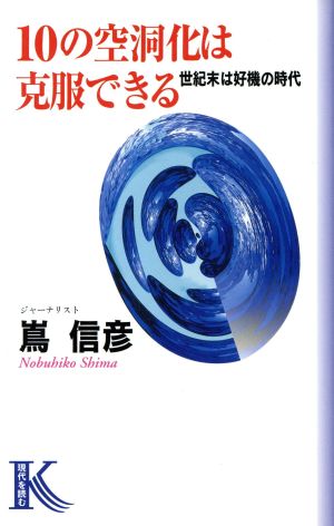 10の空洞化は克服できる 世紀末は好機の時代