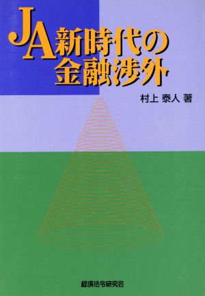 JA新時代の金融渉外