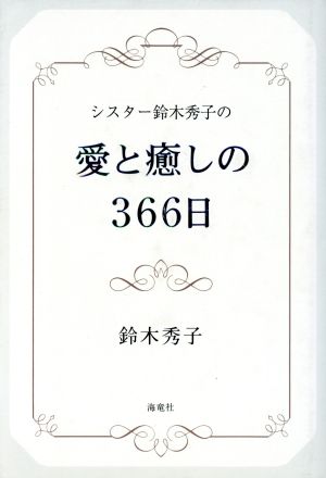 シスター鈴木秀子の愛と癒しの366日