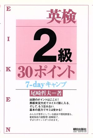 英検2級30ポイント 7-dayキャンプ