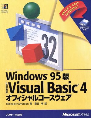 Visual Basic4オフィシャルコースウェア Windows95版 Windows 95版