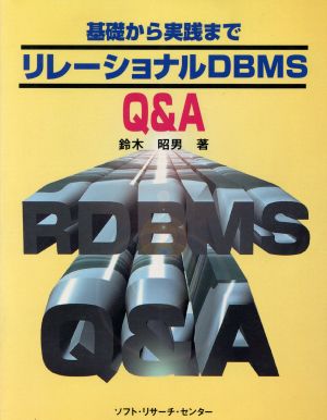 リレーショナルDBMS Q&A 基礎から実践まで