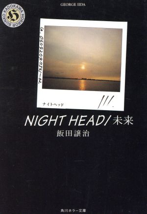 NIGHT HEAD 未来 角川ホラー文庫