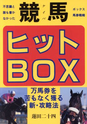 競馬ヒットBOX 万馬券を苦もなく獲る新・攻略法