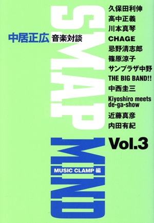 SMAP MIND(Vol.3)中居正広音楽対談