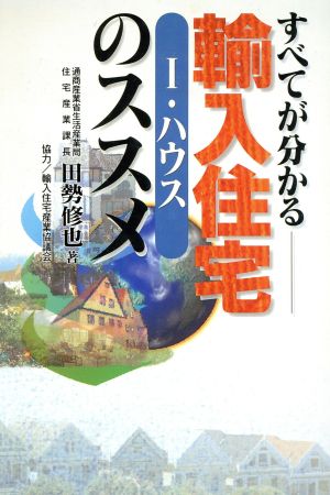 すべてが分かる輸入住宅のススメ すべてが分かる