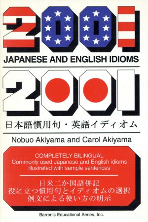 2001 日本語慣用句・英語イディオム