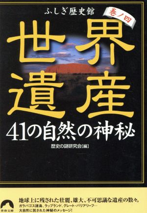 世界遺産41の自然の神秘 ふしぎ歴史館 巻ノ4 青春文庫