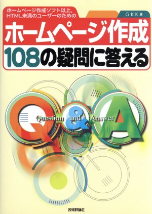 ホームページ作成108の疑問に答える ホームページ作成ソフト以上、HTML未満のユーザーのための