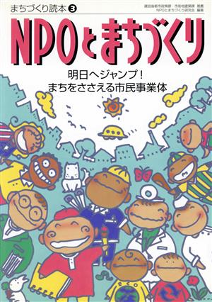 NPOとまちづくり 明日へジャンプ！まちをささえる市民事業体 まちづくり読本3