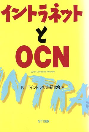 イントラネットとOCN