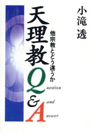 天理教Q&A 他宗教とどう違うか