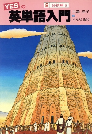 YESの英単語入門(8 語根編6)