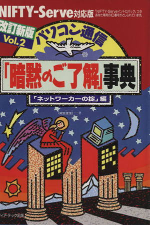 【中古】 パソコン通信「暗黙のご了解」事典 ＮＩＦＴＹーＳｅｒｖｅ対応版 ｖｏｌ．２/メディア・テック出版/ｏｍｉｍｉ パソコン通信暗黙のご了解事典 NIFTY-Serve対応版: 独特の雰囲気