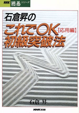 石倉昇のこれでOK初級突破法(応用編)NHK囲碁シリーズ