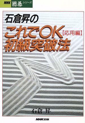 石倉昇のこれでOK初級突破法(応用編) NHK囲碁シリーズ