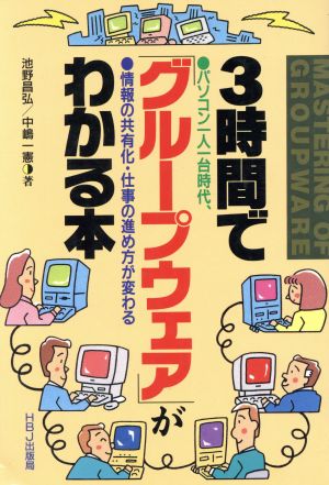 3時間でグループウェアがわかる本 パソコン一人一台時代、情報の共有化・仕事の進め方が変わる