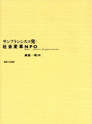 サンフランシスコ発・社会変革NPO