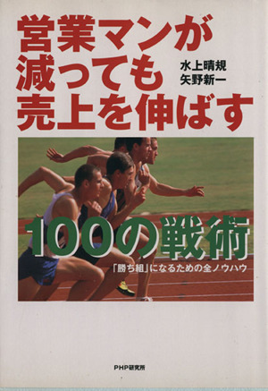 営業マンが減っても売上を伸ばす100の戦術 「勝ち組」になるための全ノウハウ