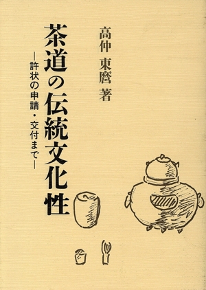 茶道の伝統文化性 許状の申請・交付まで