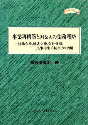 事業再構築とM&Aの法務戦略 持株会社、株式交換、会社分割、民事再生手続などの活用 金融職人技シリーズNO.28