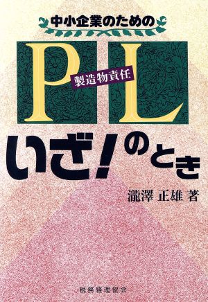 中小企業のためのPLいざ！のとき