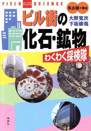 ビル街の化石・鉱物わくわく探検隊 名古屋+周辺 フィールドサイエンス