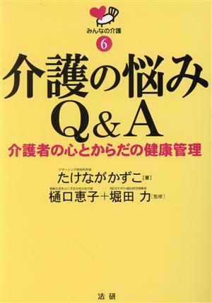 介護の悩みQ&A 介護者の心とからだの健康管理 みんなの介護6