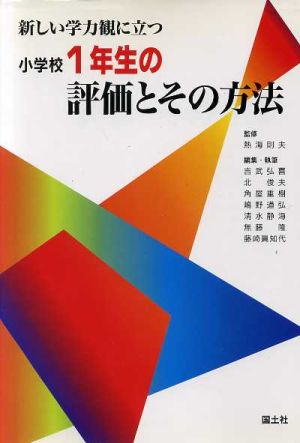 新しい学力観に立つ小学校1年生の評価とその方法