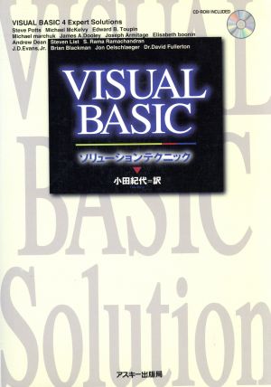 VISUAL BASICソリューションテクニック