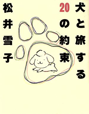 犬と旅する20の約束