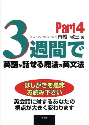 3週間で英語が話せる魔法の英文法(Part4)