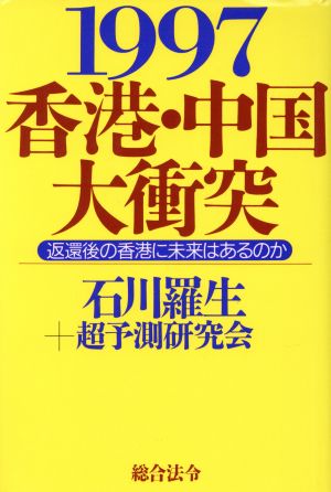 1997香港・中国大衝突 返還後の香港に未来はあるのか