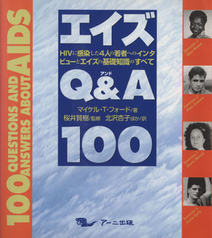 エイズQ&A100 HIVに感染した4人の若者へのインタビューとエイズの基礎知識のすべて