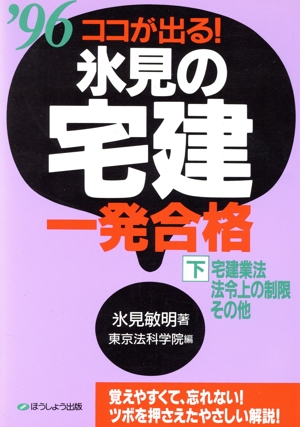 氷見の宅建一発合格(下) 宅建業法・法令上の制限・その他 ココが出る！'96