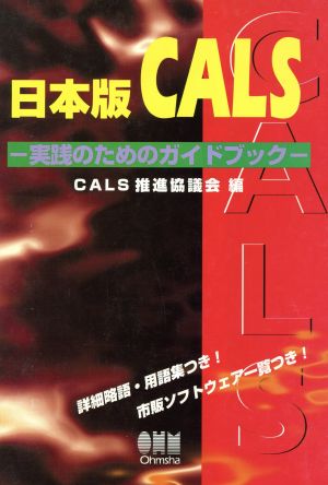 日本版CALS 実践のためのガイドブック