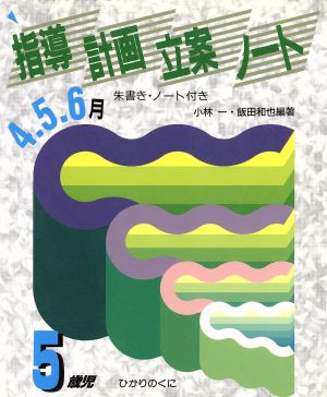 指導計画立案ノート 5歳児(4・5・6月)