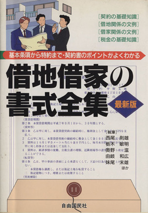 借地借家の書式全集 あらゆる場面に対応する最新の書式と解説 不動産賃貸借の重要書式モデル全105